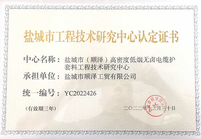 鹽城市工程技術(shù)研究中心認定證書